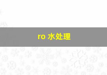 ro 水处理